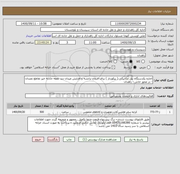 استعلام اجاره یکدستگاه بیل مکانیکی ( پیکوردار ) برای اصلاح ترانشه و افزایش میدان دید نقطه حادثه خیز تقاطع تمندان - در محور خاش - زاهدان 