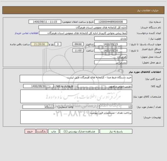 استعلام خرید دستگاه ضبط صدا - کتابخانه های هرمزگان طبق لیست