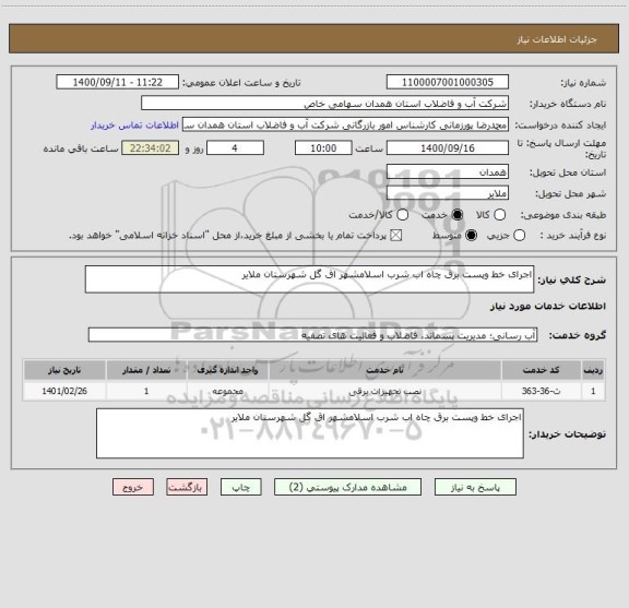 استعلام اجرای خط وپست برق چاه اب شرب اسلامشهر اق گل شهرستان ملایر