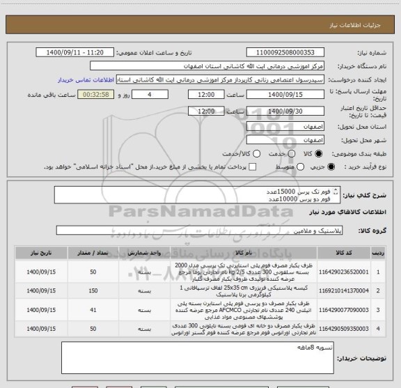 استعلام فوم تک پرس 15000عدد
فوم دو پرس 10000عدد
فوم دو خانه 15000عدد
پلاستیک فریزی150کیلو