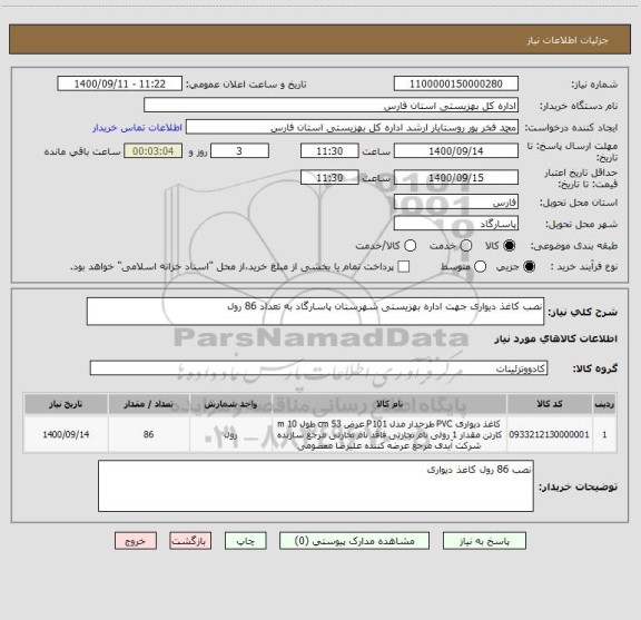 استعلام نصب کاغذ دیواری جهت اداره بهزیستی شهرستان پاسارگاد به تعداد 86 رول