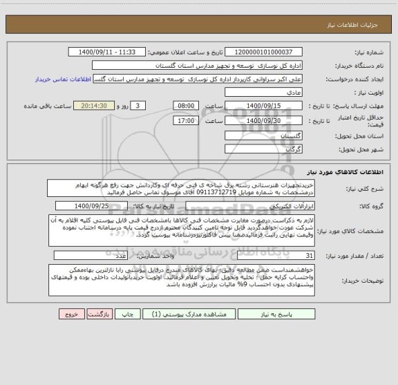 استعلام خریدتجهیزات هنرستانی رشته برق شاخه ی فنی حرفه ای وکاردانش جهت رفع هرگونه ابهام درمشخصات به شماره موبایل 09113712719 آقای موسوی تماس حاصل فرمائید