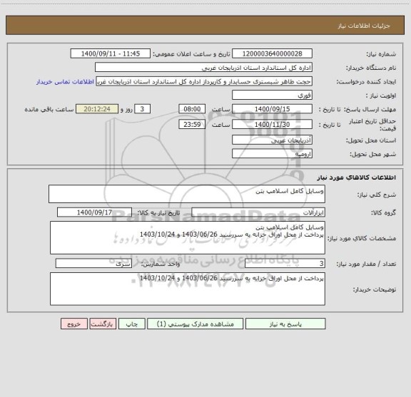 استعلام وسایل کامل اسلامپ بتن