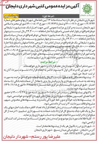 مزایده، مزایده اجاره یک عدد بیلبورد تبلیغاتی دو طرفه...-مرحله اول نوبت دوم 