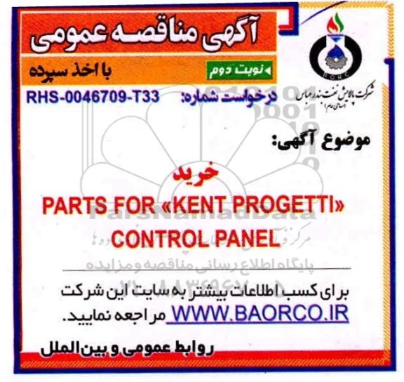 مناقصه، مناقصه خرید PARTS FOR KENT PROGETTI CONTROL PANEL - نوبت دوم