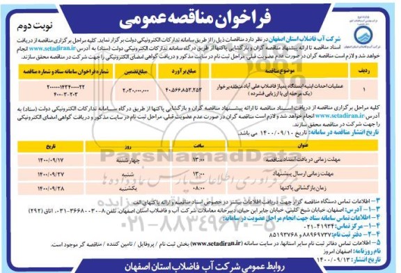 فراخوان مناقصه عملیات احداث ابنیه ایستگاه پمپاژ فاضلاب