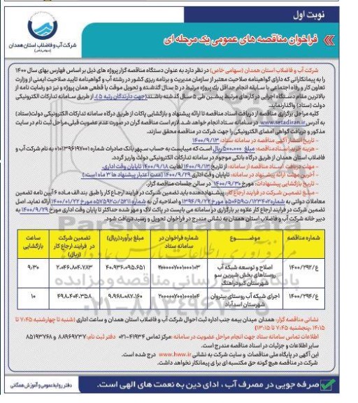 فراخوان مناقصه اصلاح و توسعه شبکه اب و...