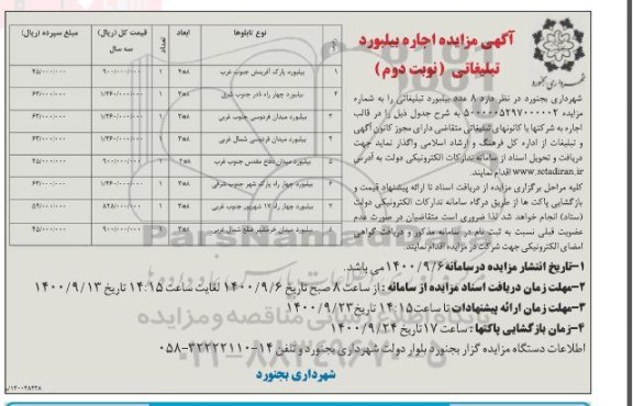 مزایده اجاره بیلبورد تبلیغاتی - نوبت دوم 