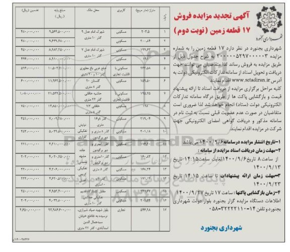 مزایده، مزایده فروش 17 قطعه زمین نوبت دوم 