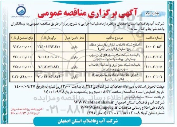 مناقصه اصلاح شبکه فاضلاب و ...- نوبت دوم 