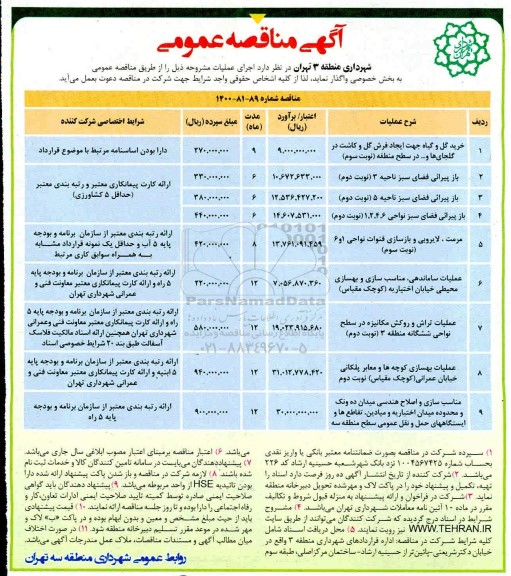 مناقصه خرید گل و گیاه جهت ایجاد فرش گل ....