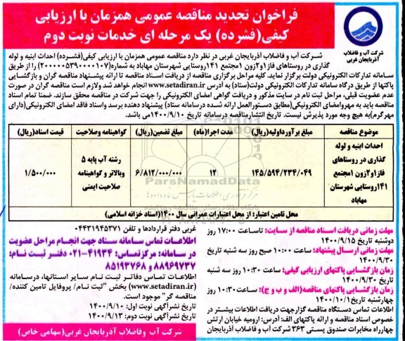 فراخوان تجدید مناقصه احداث ابنیه و لوله گذاری  - نوبت دوم