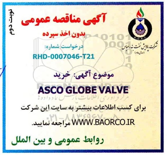 مناقصه خرید ASCO GLOBE VALVE