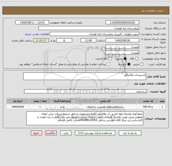 استعلام تاسیسات مکانیکی