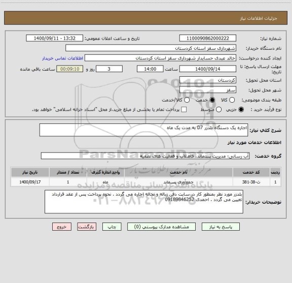 استعلام اجاره یک دستگاه بلدزر D7 به مدت یک ماه 