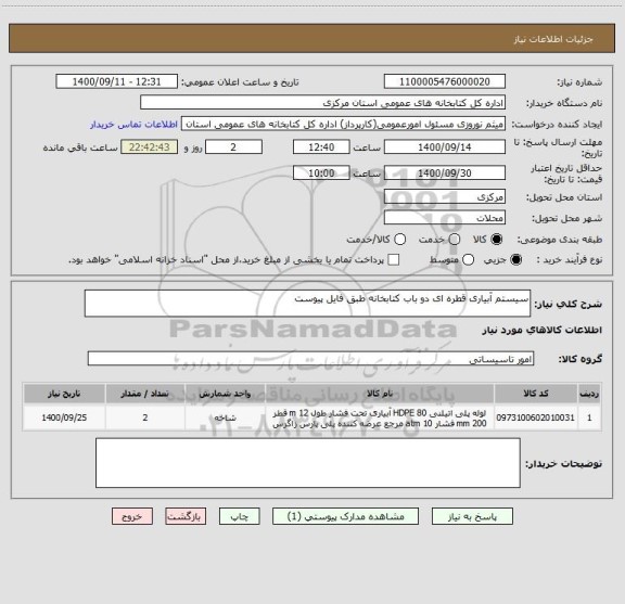 استعلام سیستم آبیاری قطره ای دو باب کتابخانه طبق فایل پیوست