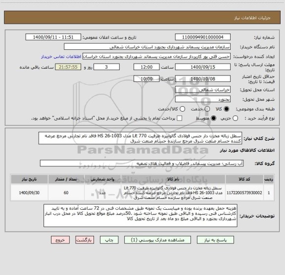 استعلام سطل زباله مخزن دار جنس فولادی گالوانیزه ظرفیت 770 Lit مدل HS 26-1003 فاقد نام تجارتی مرجع عرضه کننده حسام صنعت شرق مرجع سازنده حسام صنعت شرق