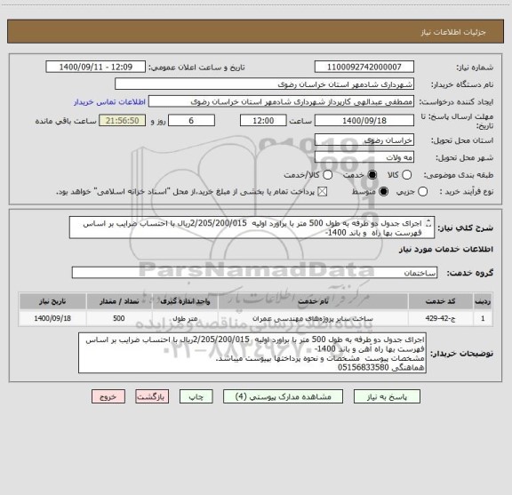 استعلام اجرای جدول دو طرفه به طول 500 متر با براورد اولیه  2/205/200/015ریال با احتساب ضرایب بر اساس فهرست بها راه  و باند 1400-


