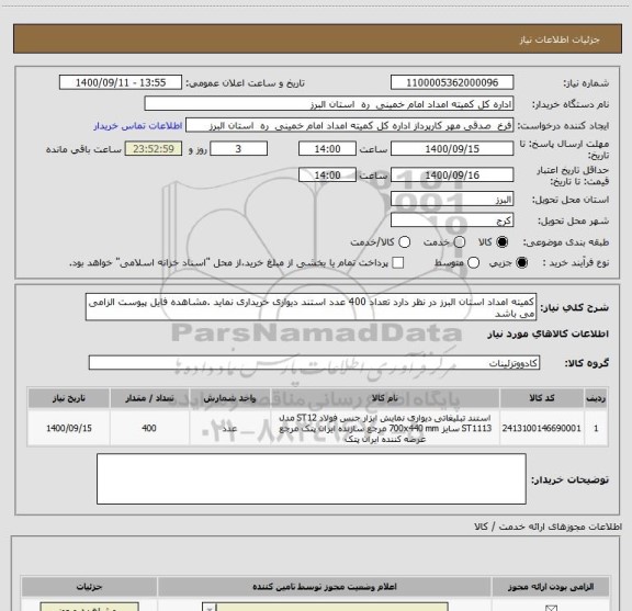 استعلام کمیته امداد استان البرز در نظر دارد تعداد 400 عدد استند دیواری خریداری نماید .مشاهده فایل پیوست الزامی می باشد