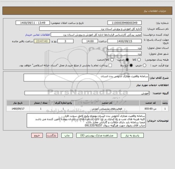 استعلام سامانه واقعیت مجازی آناتومی بدن انسان