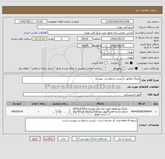 استعلام پکینگ مطابق با لیست درخواست  پیوست