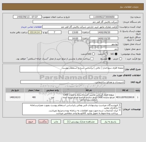 استعلام صفحه فلزی سوراخدار ( جالی ) براساس شرح و استعلام پیوست