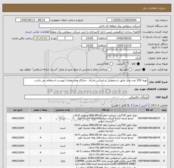 استعلام تهیه 232 عدد ورق عایق استخوانی بر اساس اسناد ، مدارک ومشخصات پیوست استعلام می باشد.