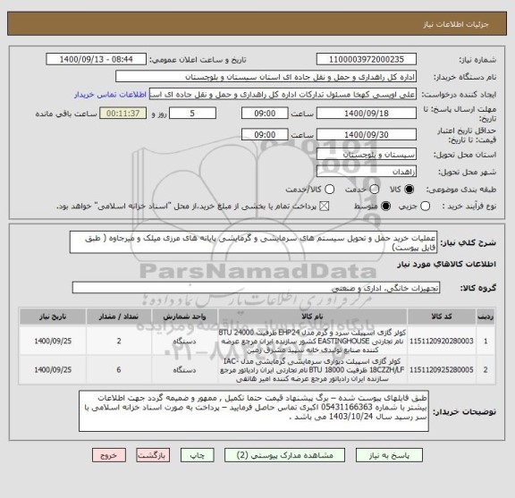 استعلام عملیات خرید حمل و تحویل سیستم های سرمایشی و گرمایشی پایانه های مرزی میلک و میرجاوه ( طبق فایل پیوست) 