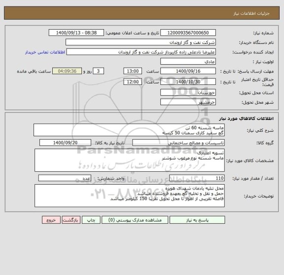 استعلام ماسه شسته 60 تن
گچ سفید کاری سمنان 50 کیسه