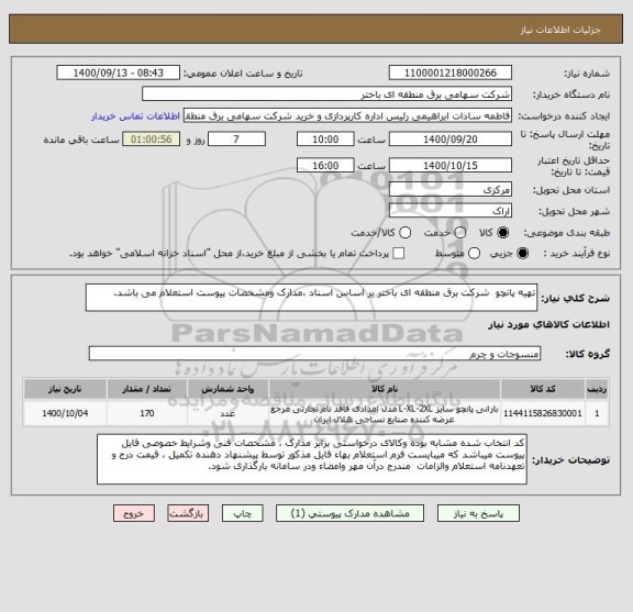 استعلام تهیه پانچو  شرکت برق منطقه ای باختر بر اساس اسناد ،مدارک ومشخصات پیوست استعلام می باشد.