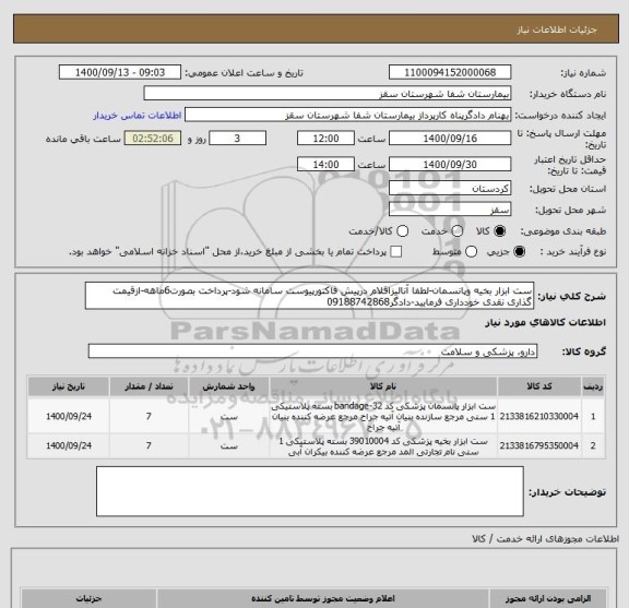 استعلام ست ابزار بخیه وپانسمان-لطفا آنالیزاقلام درپیش فاکتورپیوست سامانه شود-پرداخت بصورت6ماهه-ازقیمت گذاری نقدی خودداری فرمایید-دادگر09188742868