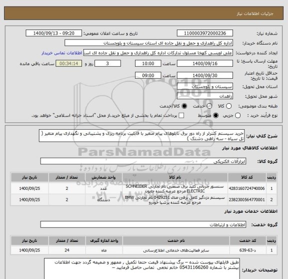 استعلام خرید سیستم کنترلر از راه دور برق تابلوهای پیام متغیر با قابلیت برنامه ریزی و پشتیبانی و نگهداری پیام متغیر ( تل سیاه - سه راهی دشتک ) 