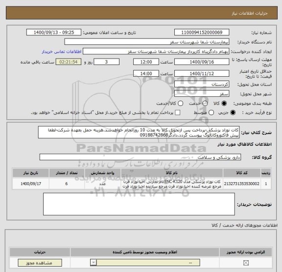 استعلام کات نوزاد پزشکی-پرداخت پس ازتحویل کالا به مدت 10 روزانجام خواهدشد.هزینه حمل بعهده شرکت-لطفا پیش فاکتوروکاتالوگ پیوست گردد.دادگر09188742868