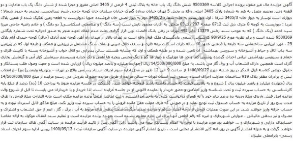 آگهی مزایده شش دانگ یک باب خانه به پلاک ثبتی 4 فرعی از 3405 اصلی مفروز و مجزا شده