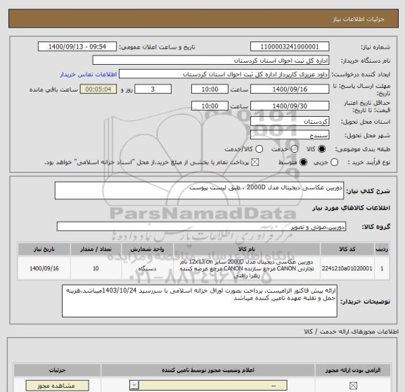 استعلام دوربین عکاسی دیجیتال مدل 2000D ، طبق لیست پیوست