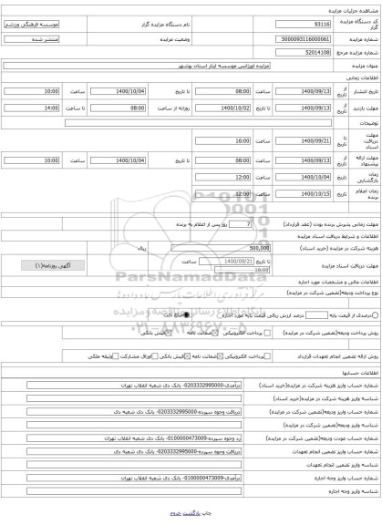 مزایده اورژانس موسسه ایثار استان بوشهر