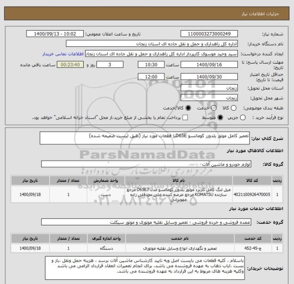 استعلام تعمیر کامل موتور بلدوزر کوماتسو D65Eبا قطعات مورد نیاز (طبق لیست ضمیمه شده)