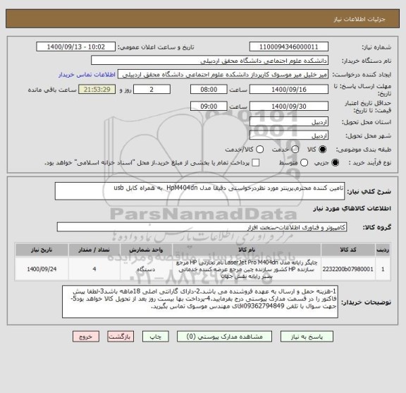 استعلام تامین کننده محترم.پرینتر مورد نظردرخواستی دقیقا مدل HpM404dn  به همراه کابل usb