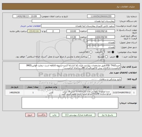 استعلام خریدPIG TALE طبق مشخصات پیوست -ایران کد مشابه است-تسویه 1ماهه است -رعایت قوانینIMED الزامیست-بارگذاری پیش فاکتورباقیدکدIRCدرسامانه الزامیست