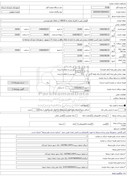 فروش زمین با کاربری تجاری به 138/25 در املاک طرح ورزشی