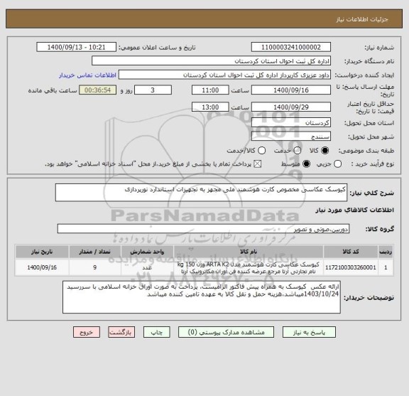 استعلام کیوسک عکاسی مخصوص کارت هوشمند ملی مجهز به تجهیزات استاندارد نورپردازی