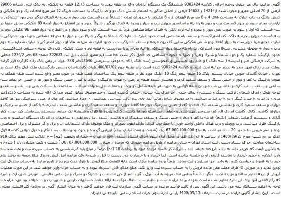 آگهی مزایده ششدانگ یک دستگاه آپارتمان واقع در طبقه پنجم به مساحت 121/5 قطعه ده تفکیکی