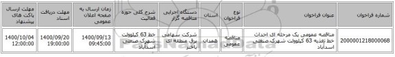 مناقصه عمومی یک مرحله ای احداث خط تغذیه 63 کیلوولت شهرک صنعتی اسدآباد