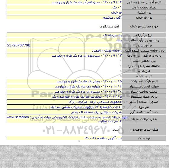 احداث خط  تغذیه ۶۳ کیلوولت شهرک صنعتی اسدآباد