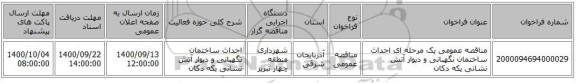 مناقصه عمومی یک مرحله ای احداث ساختمان نگهبانی و دیوار آتش نشانی یکه دکان