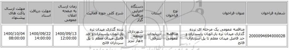 مناقصه عمومی یک مرحله ای نرده گذاری میدان تره بار،اتوبان پاسداران و حد فاصل میدان معلم تا پل سرداران فاتح