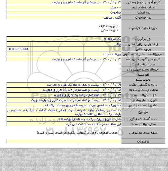 شناسایی پیمانکار واجد شرایط جهت انجام خدمات تخلیه ، بارگیری، شمارش , بارشماری ، صفافی کالاهای وارده