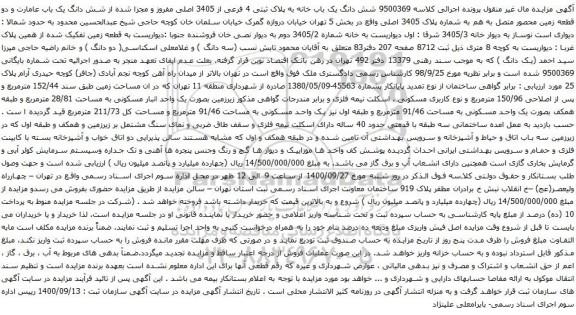 آگهی مزایده شش دانگ یک باب خانه به پلاک ثبتی 4 فرعی از 3405 اصلی مفروز و مجزا شده