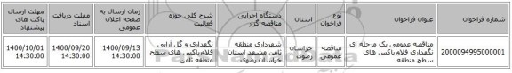 مناقصه عمومی یک مرحله ای نگهداری فلاورباکس های سطح منطقه