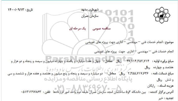 مناقصه انجام خدمات فنی - مهندسی - اداری 